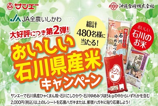 おいしい石川県産米キャンペーン
