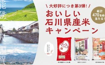 おいしい石川県産米キャンペーン