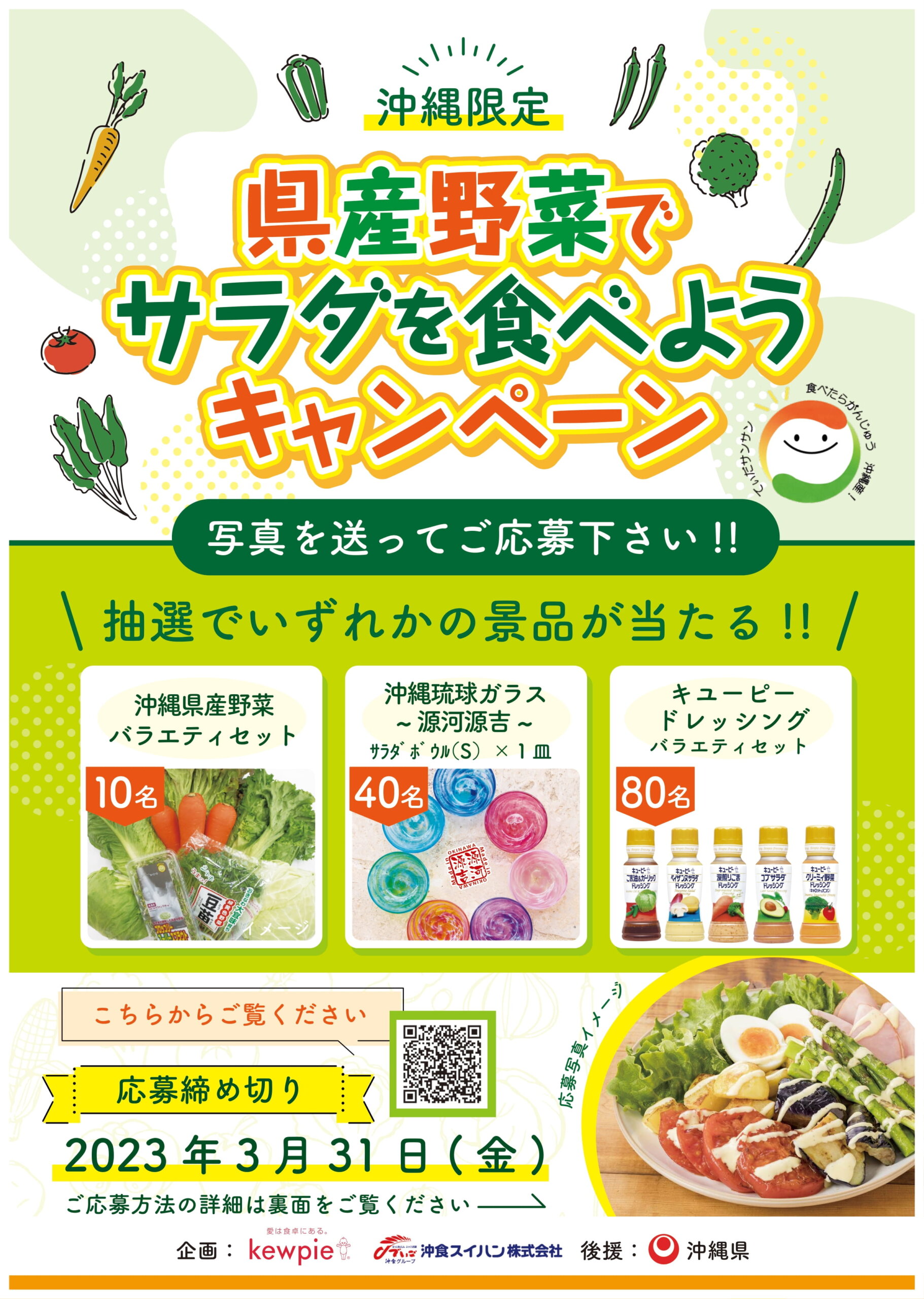 沖縄限定！<br>県産野菜でサラダを食べようキャンペーン