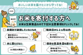 フードバンクや子どもの居場所施設などへ<br>お米を寄付する際のお願い