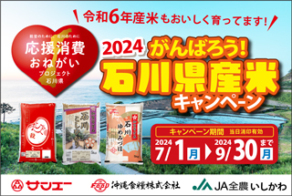 2024　がんばろう！石川県産米キャンペーン