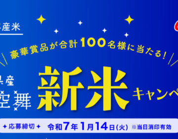 鳥取県産星空舞　新米キャンペーン