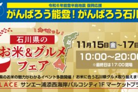 石川県のお米&グルメフェア実施！