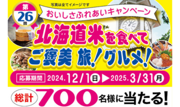 第26回おいしさふれあいキャンペーン