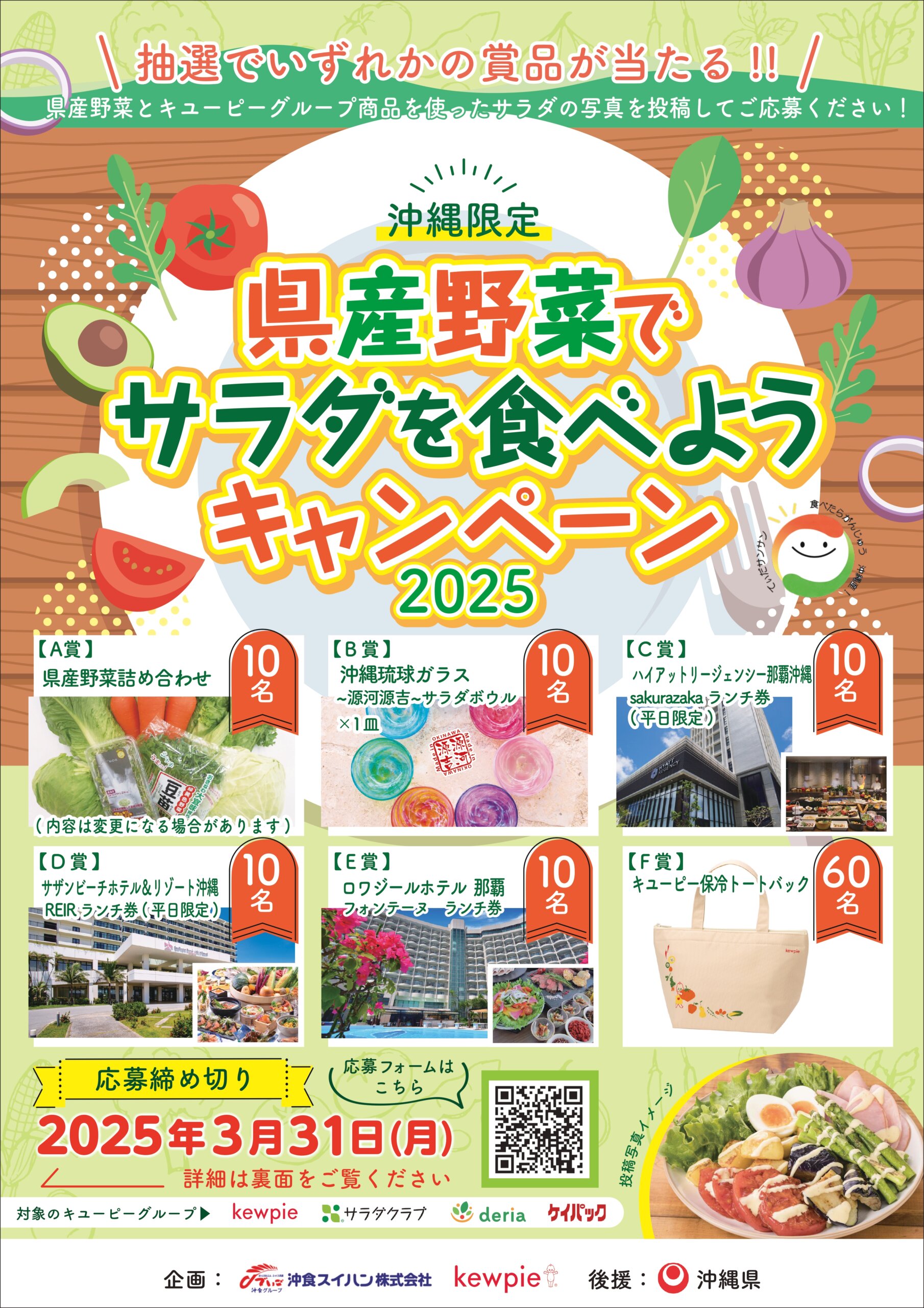 沖縄限定！<br>県産野菜でサラダを食べようキャンペーン2025