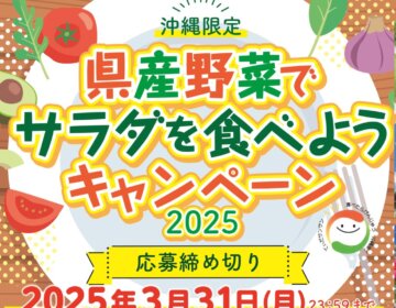 沖縄限定！<br>県産野菜でサラダを食べようキャンペーン2025