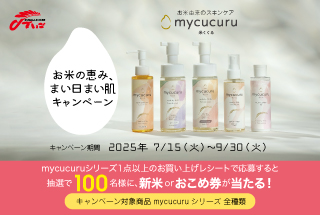 お米由来のスキンケアmycucuru<br>お米の恵み まい日まい肌キャンペーン