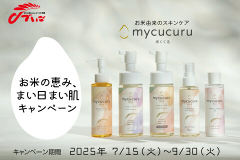 お米由来のスキンケアmycucuru<br>お米の恵み まい日まい肌キャンペーン