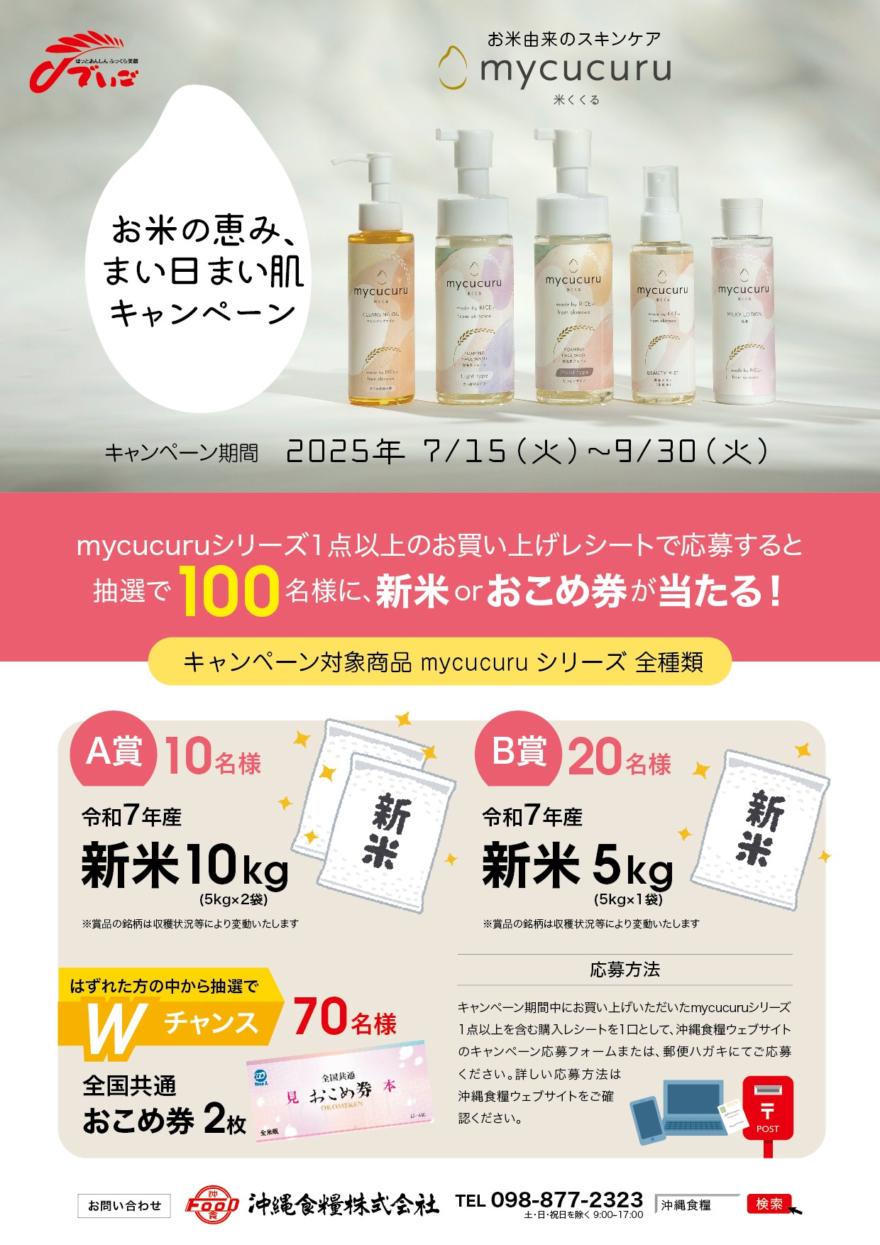 お米由来のスキンケアmycucuru<br>お米の恵み まい日まい肌キャンペーン