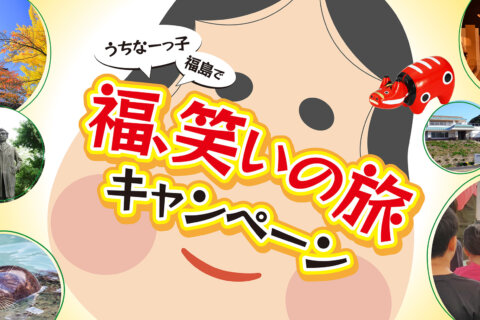 うちなーっ子福笑いの旅キャンペーン！
