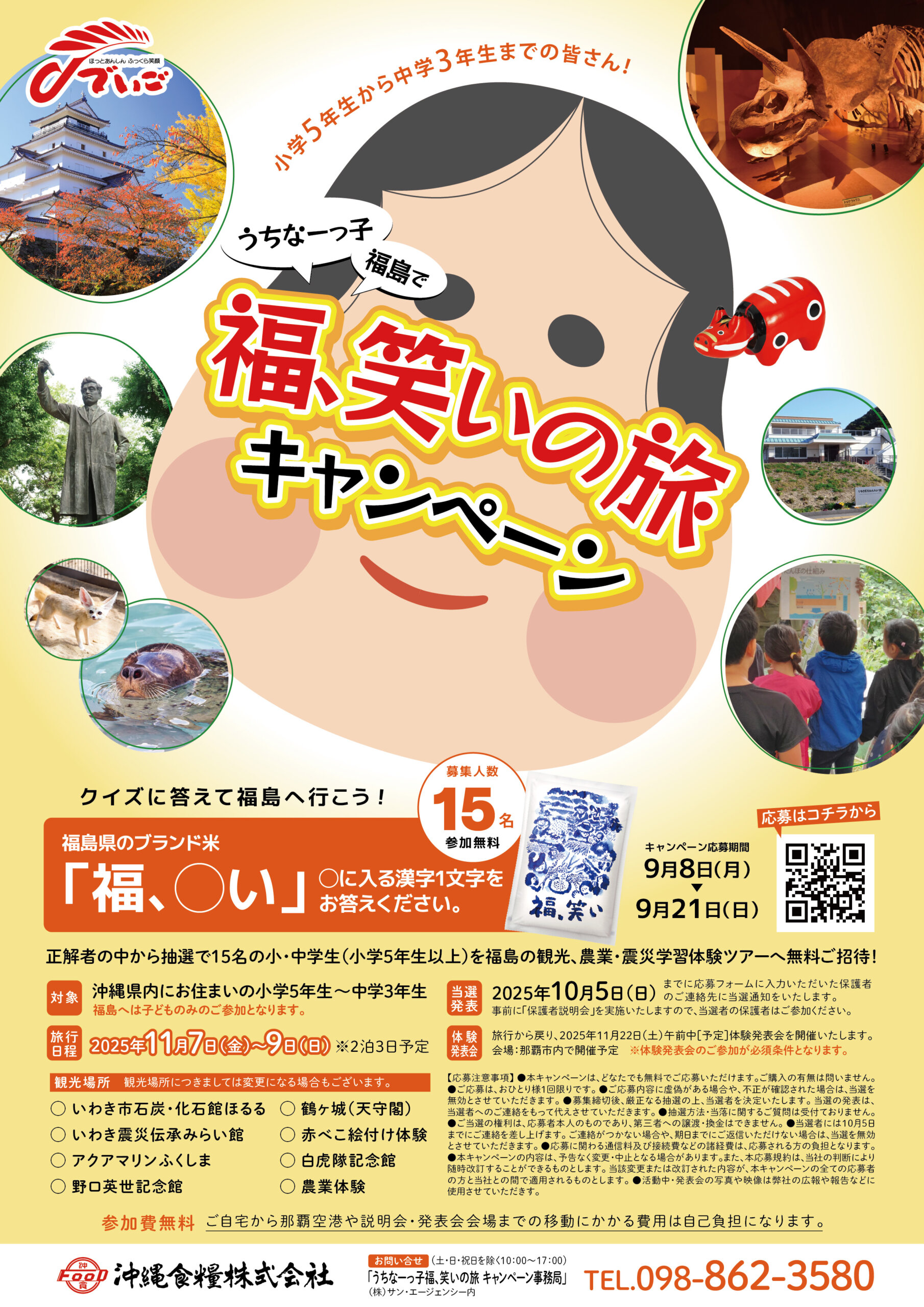 うちなーっ子福笑いの旅キャンペーン！