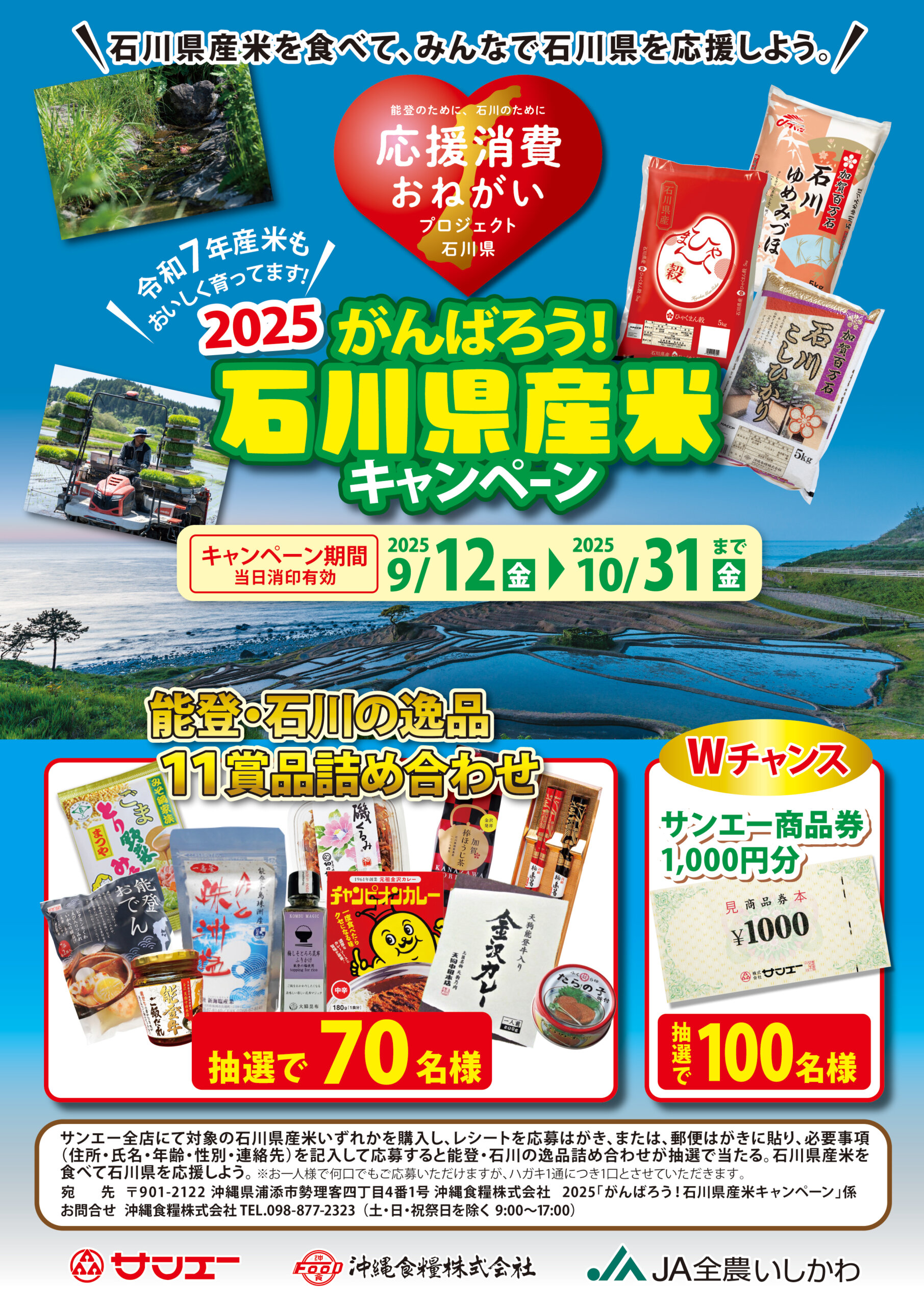 2025　がんばろう！石川県産米キャンペーン