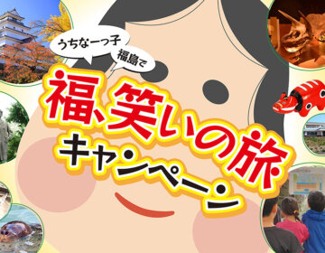 うちなーっ子福笑いの旅キャンペーン！