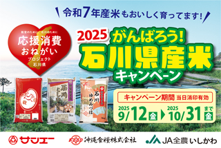 2025　がんばろう！石川県産米キャンペーン