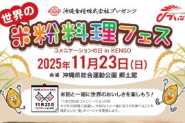 世界の米粉料理フェス<br>コメニケーションの日inKENSO