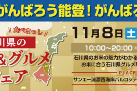 石川県のお米&グルメフェア実施！