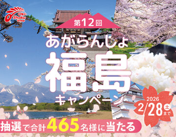 第12回あがらんしょ福島!キャンペーン