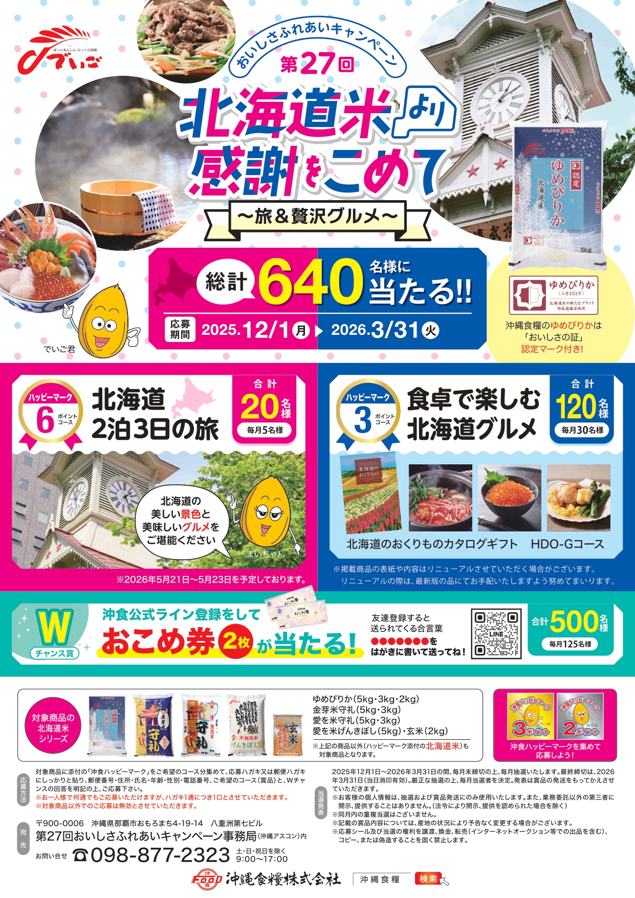 第27回おいしさふれあいキャンペーン