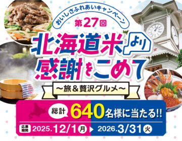 第27回おいしさふれあいキャンペーン