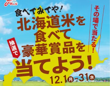 北海道からありがとう。ほっかほか北海道キャンペーン