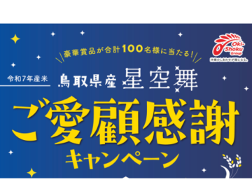 鳥取県産星空舞ご愛顧感謝キャンペーン