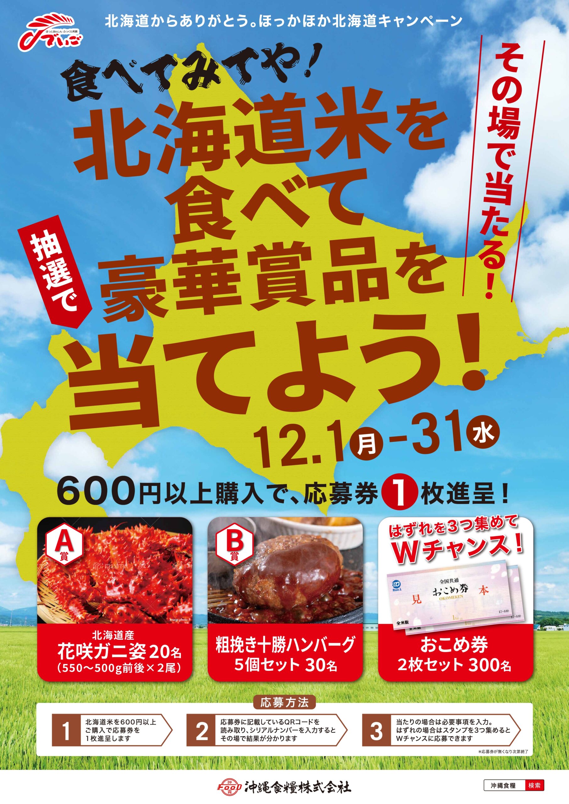 北海道からありがとう。ほっかほか北海道キャンペーン