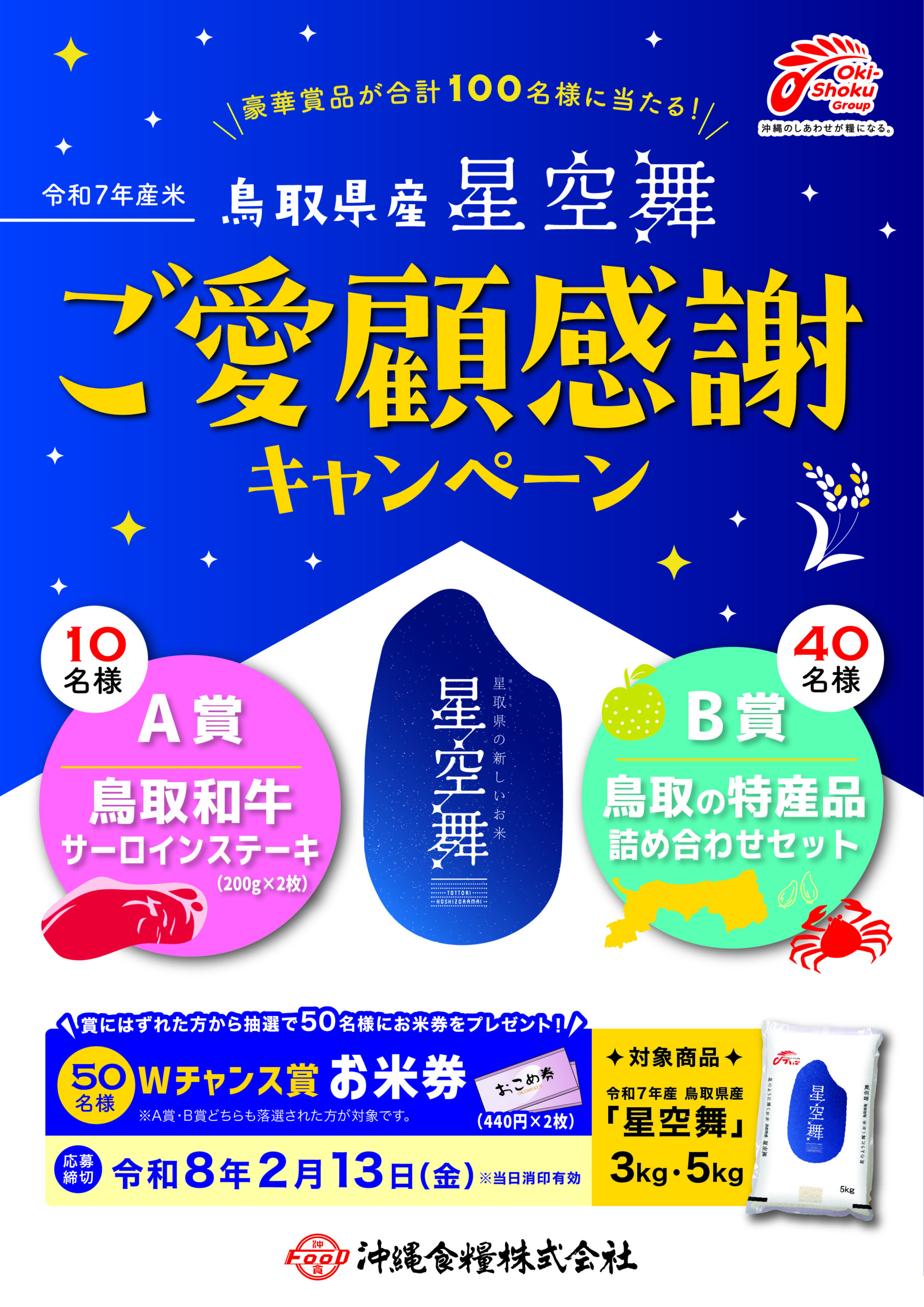 鳥取県産星空舞ご愛顧感謝キャンペーン