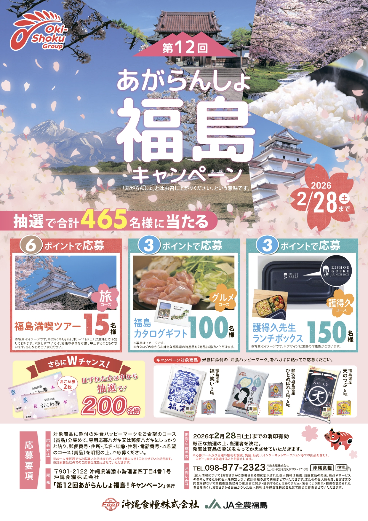 第12回あがらんしょ福島！キャンペーン