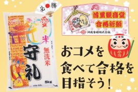 がんばる受験生を応援！合格祈願！