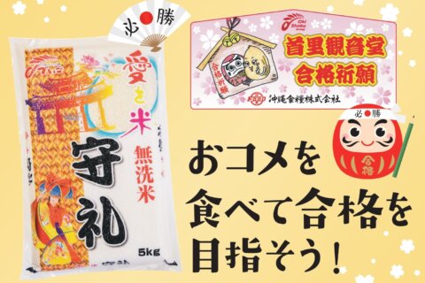 がんばる受験生を応援！合格祈願！