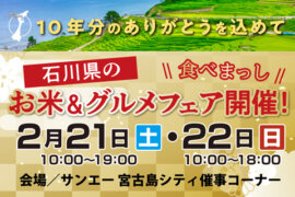 石川県のお米&グルメフェア実施！