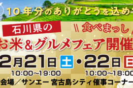 石川県のお米&グルメフェア実施！