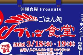 ごはん好き集まれ～<br>ごはん処 でいご食堂開店！