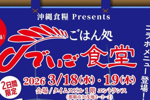 ごはん好き集まれ～<br>ごはん処 でいご食堂開店！