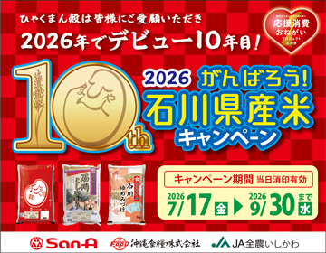 2026　がんばろう！石川県産米キャンペーン