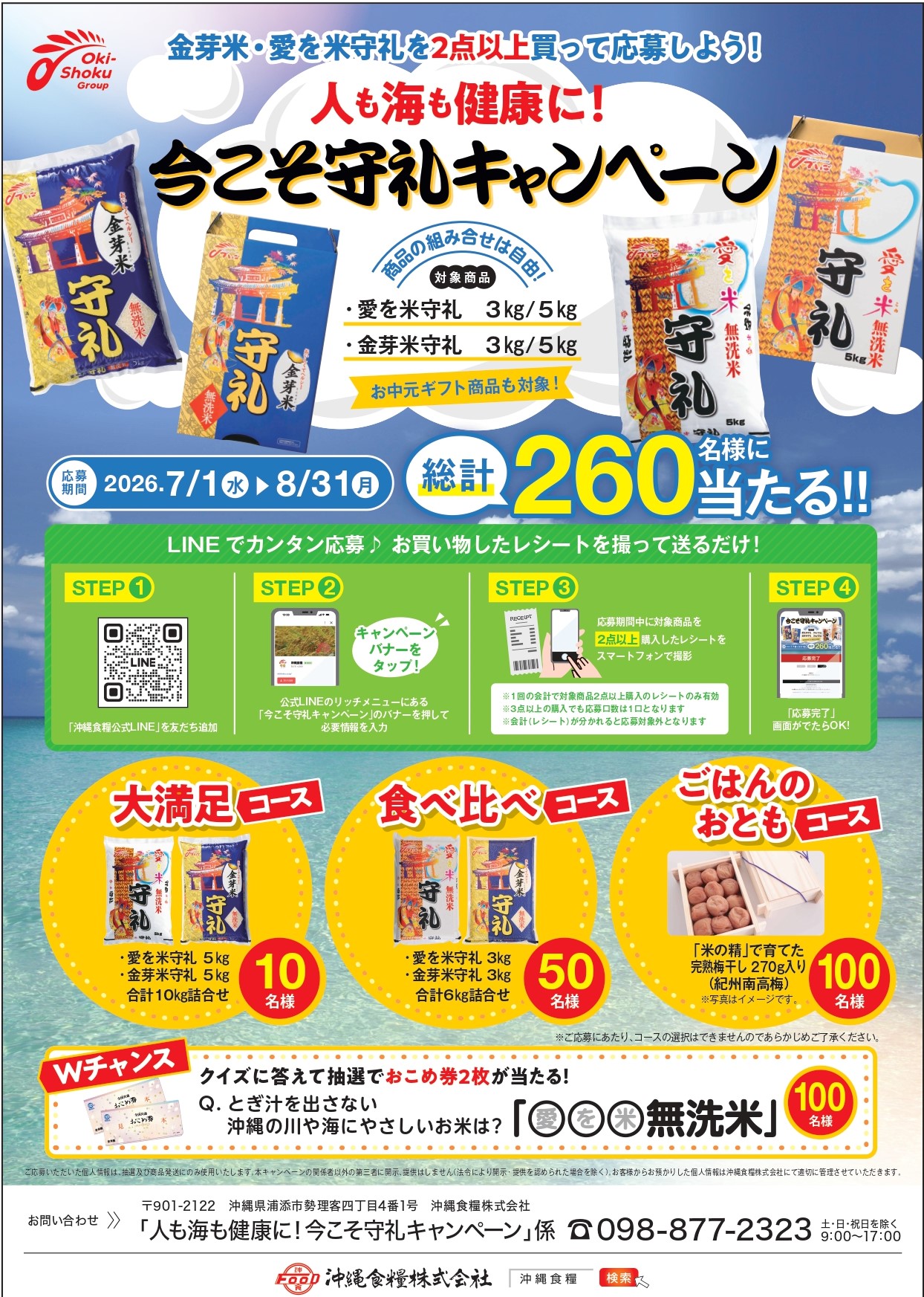 人も海も健康に！今こそ守礼キャンペーン