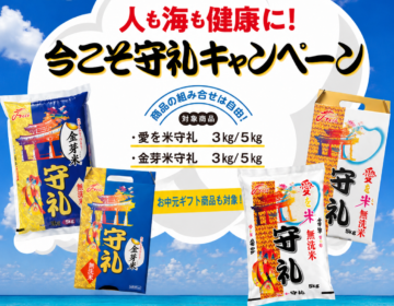 人も海も健康に！今こそ守礼キャンペーン
