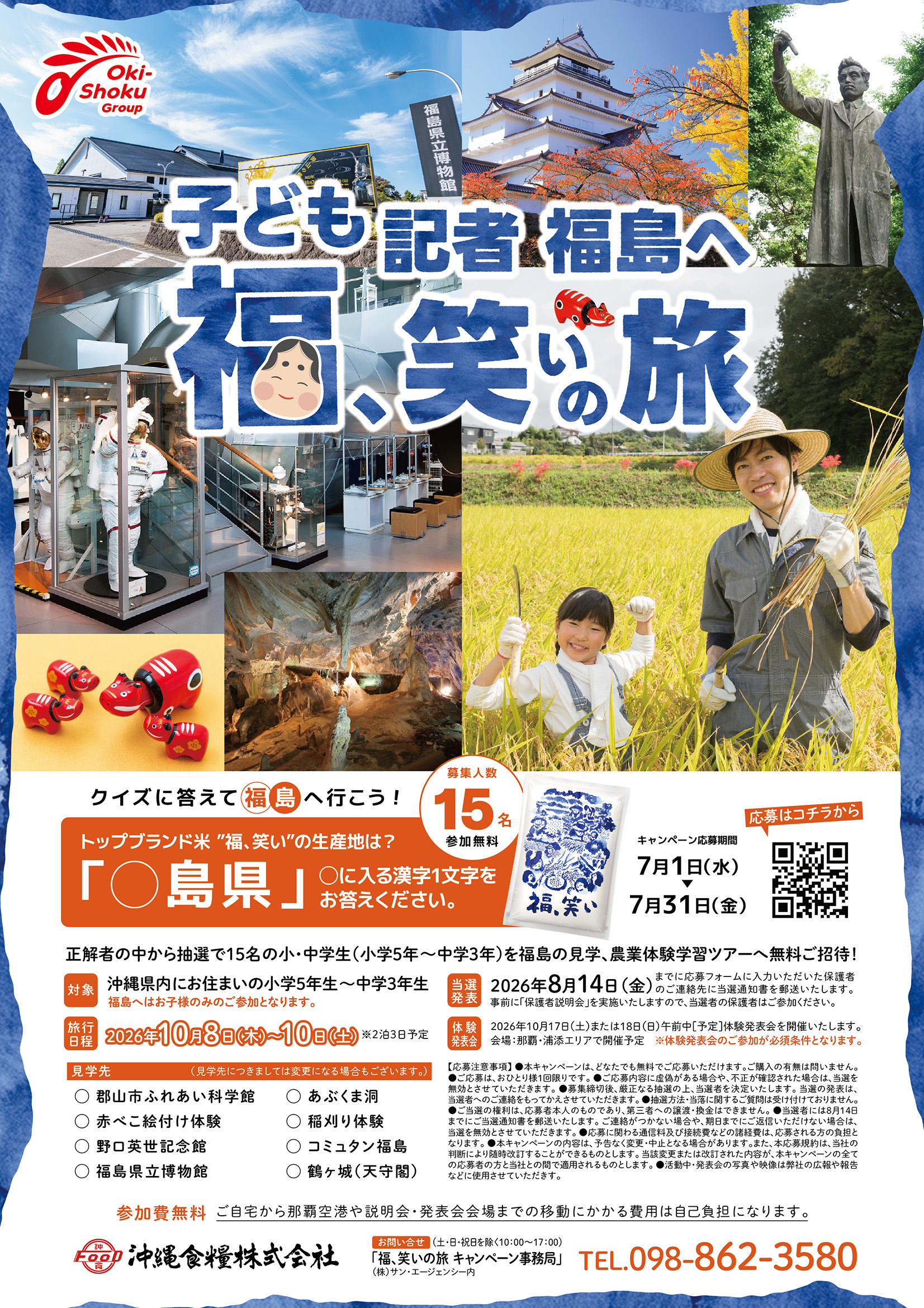子ども記者福島へ  福、笑いの旅キャンペーン！