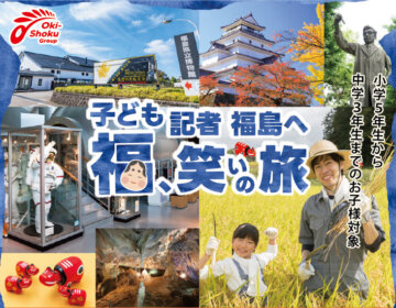 子ども記者福島へ  福、笑いの旅キャンペーン！