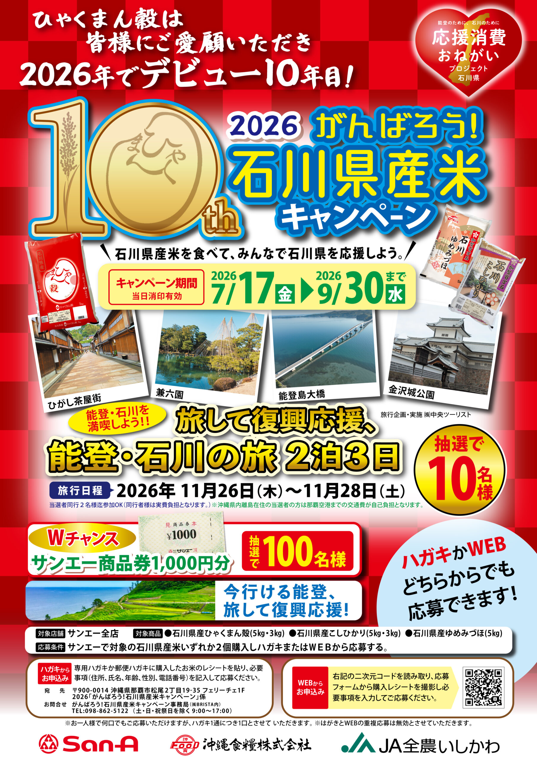 2026　がんばろう！石川県産米キャンペーン