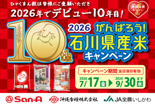2026　がんばろう！石川県産米キャンペーン