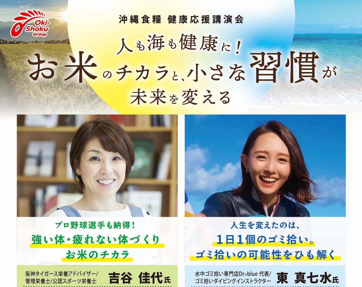 健康応援講演会<br>人も海も健康に！お米のチカラと、小さな習慣が未来を変える