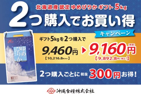 お中元ギフトは沖食の「北海道産ゆめぴりか」が超お得！
