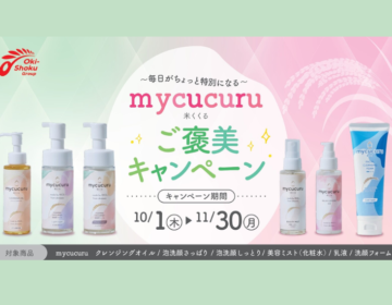 お米由来のスキンケアmycucuru<br>ご褒美キャンペーン