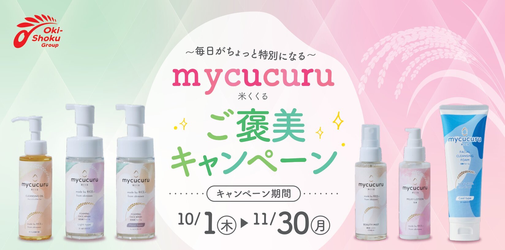 お米由来のスキンケアmycucuru<br>ご褒美キャンペーン