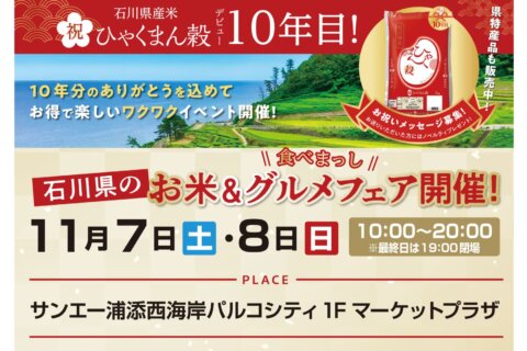 石川県のお米&グルメフェア実施！