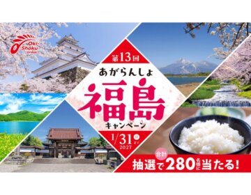 第13回あがらんしょ福島！キャンペーン