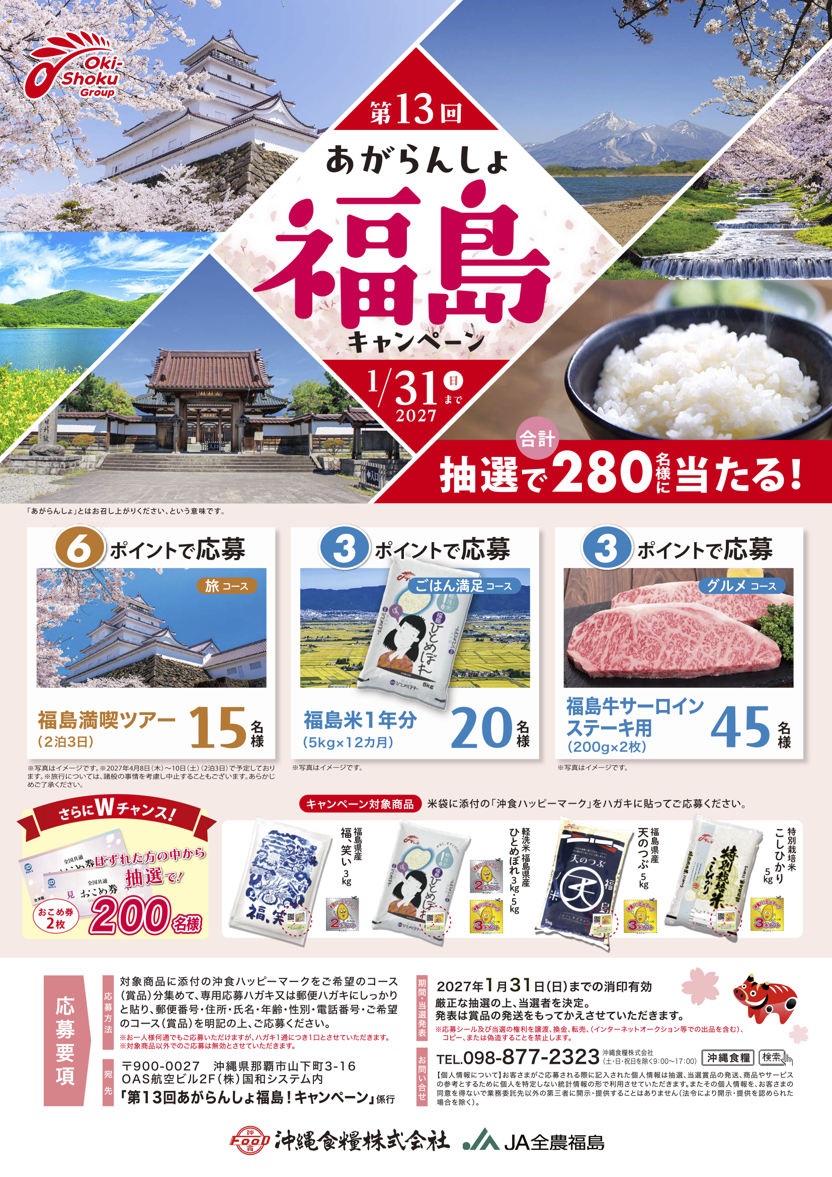 第13回あがらんしょ福島！キャンペーン